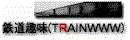 TRAINWWW.gif (2698 oCg)